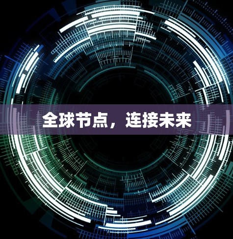 全球节点,连接未来 全球节点,连接未来