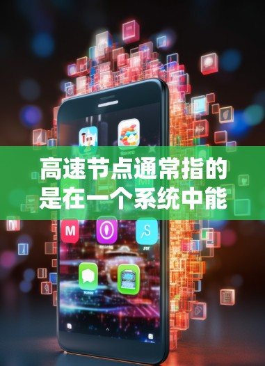 高速节点通常指的是在一个系统中能够高效地处理大量数据、资源或任务的节点或设备。这些节点在系统中扮演着关键的角色,能够快速响应请求、传输数据或处理任务,从而提升整个系统的性能和效率 高速节点通常指的是在一个系统中能够高效地处理大量数据、资源或任务的节点或设备。这些节点在系统中扮演着关键的角色,能够快速响应请求、传输数据或处理任务,从而提升整个系统的性能和效率
