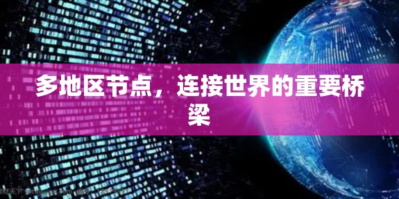 多地区节点,连接世界的重要桥梁 多地区节点,连接世界的重要桥梁