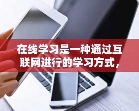 在线学习是一种通过互联网进行的学习方式,允许学习者在没有固定地点或时间的情况下进行。它涵盖了多种学习方式,包括在线课程、在线教育平台、在线学习平台等。以下是关于在线学习的一些关键点 在线学习是一种通过互联网进行的学习方式,允许学习者在没有固定地点或时间的情况下进行。它涵盖了多种学习方式,包括在线课程、在线教育平台、在线学习平台等。以下是关于在线学习的一些关键点