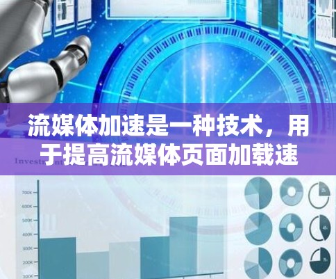 流媒体加速是一种技术,用于提高流媒体页面加载速度和减少延迟,以减少用户等待时间。以下是几种常见的流媒体加速工具 流媒体加速是一种技术,用于提高流媒体页面加载速度和减少延迟,以减少用户等待时间。以下是几种常见的流媒体加速工具