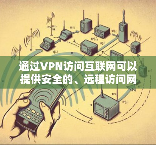 通过VPN访问互联网可以提供安全的、远程访问网络的能力,从而访问更多的内容和资源。以下是对如何使用VPN访问互联网的详细指南,包括步骤、注意事项和潜在风险 通过VPN访问互联网可以提供安全的、远程访问网络的能力,从而访问更多的内容和资源。以下是对如何使用VPN访问互联网的详细指南,包括步骤、注意事项和潜在风险
