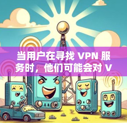 当用户在寻找 VPN 服务时，他们可能会对 VPN 的安全性、功能性和价格有较高的要求。因此，以下是一些热门 VPN 推荐，涵盖了不同的需求和场景