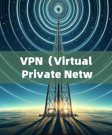 VPN（Virtual Private Network，虚拟网络）是用于远程访问互联网的工具。它通过加密技术将用户的数据与全球互联网连接保持一致。以下是几个主要的VPN平台及其特点