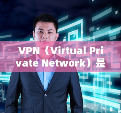 VPN（Virtual Private Network）是一种通过互联网实现远程访问的网络技术，旨在保护用户在互联网上的隐私和安全。以下是关于VPN的使用指南