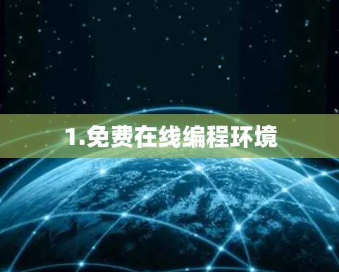 1.免费在线编程环境