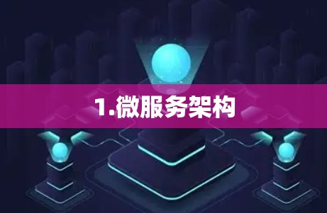 1.微服务架构
