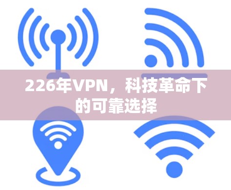 226年VPN，科技革命下的可靠选择