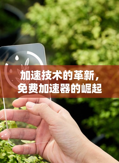 加速技术的革新，免费加速器的崛起