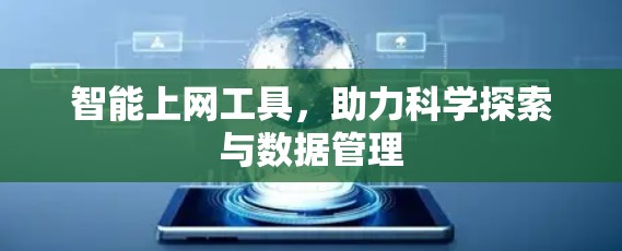 智能上网工具，助力科学探索与数据管理