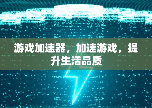 游戏加速器，加速游戏，提升生活品质