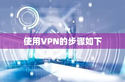 使用VPN的步骤如下