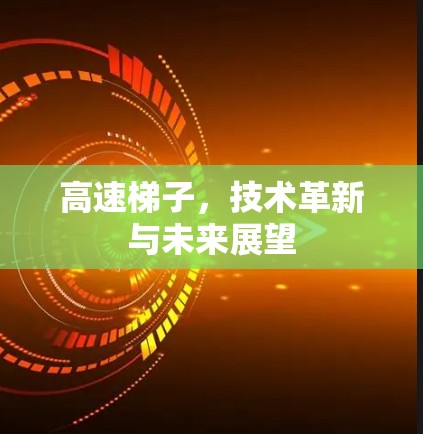 高速梯子，技术革新与未来展望