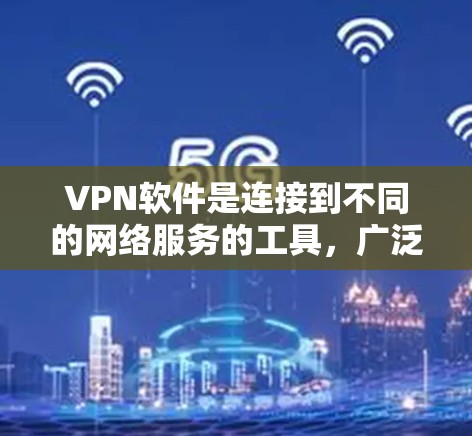 VPN软件是连接到不同的网络服务的工具，广泛应用于全球网络连接，帮助用户访问不同国家的网络环境。以下是对VPN软件的总结和建议