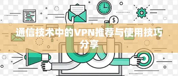 通信技术中的VPN推荐与使用技巧分享