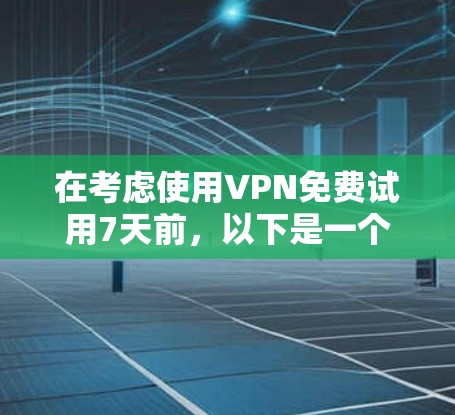 在考虑使用VPN免费试用7天前，以下是一个清晰的步骤指南