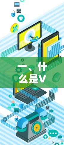 一、什么是VPN？