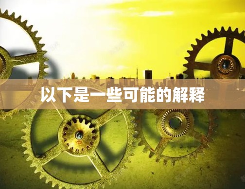 以下是一些可能的解释