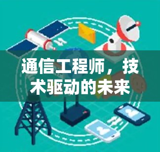 通信工程师，技术驱动的未来