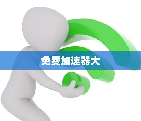 免费加速器大