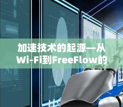 加速技术的起源—从Wi-Fi到FreeFlow的未来