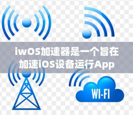 iwOS加速器是一个旨在加速iOS设备运行App Store应用的软件工具。它通过加速特定类型的App，提升设备性能，但并不能完全替代App Store的加速功能。以下是对iwOS加速器的详细介绍