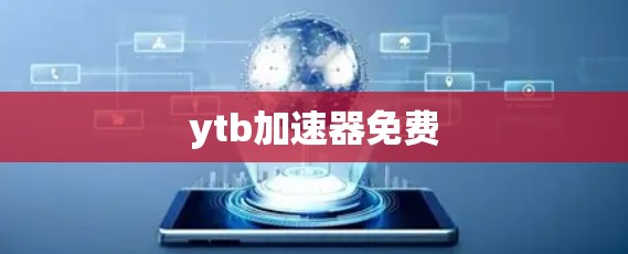 ytb加速器免费