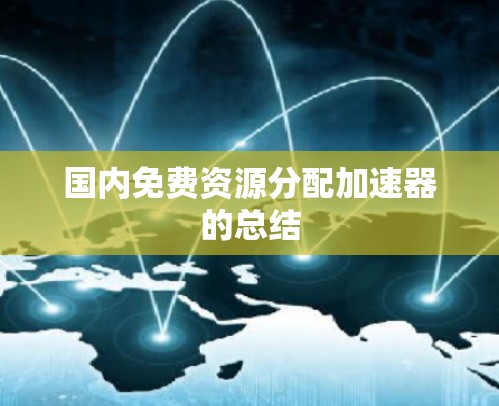 国内免费资源分配加速器的总结