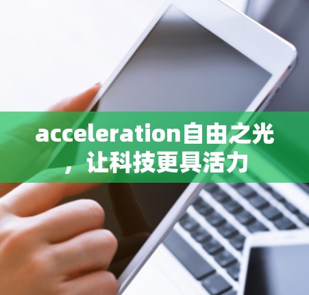 acceleration自由之光，让科技更具活力