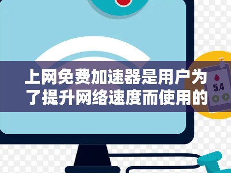 上网免费加速器是用户为了提升网络速度而使用的工具，以下是一些推荐的免费加速器及其特点