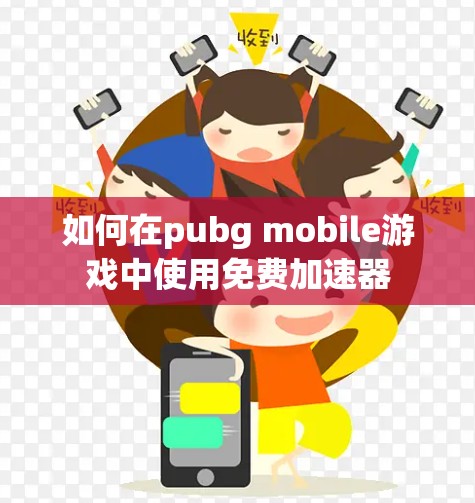 如何在pubg mobile游戏中使用免费加速器