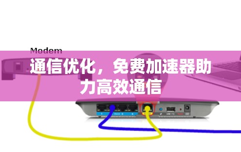 通信优化，免费加速器助力高效通信