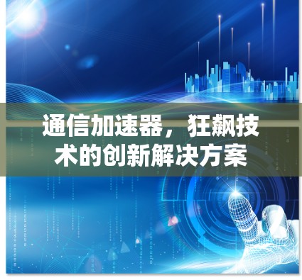 通信加速器，狂飙技术的创新解决方案