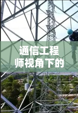 通信工程师视角下的免费加速器，技术与实践的平衡与优化