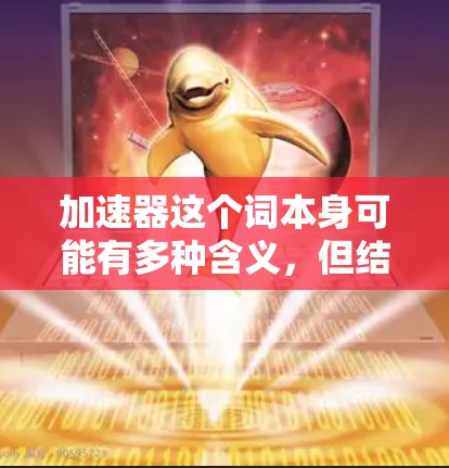 加速器这个词本身可能有多种含义，但结合免费和自由，更可能是用户在寻求一种免费的加速服务或工具。尽管加速器通常与科技、软件加速、物理加速等概念相关，但没有具体的上下文，很难准确理解用户的具体需求