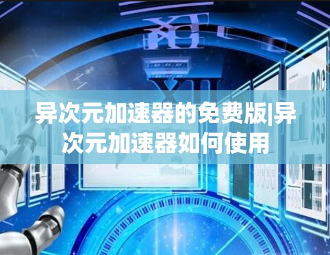 异次元加速器的免费版|异次元加速器如何使用