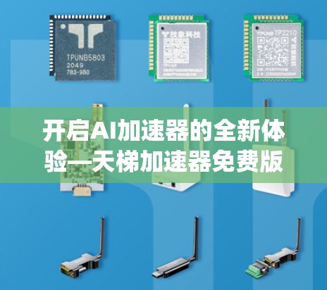 开启AI加速器的全新体验—天梯加速器免费版的高效_power