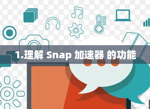 1.理解 Snap 加速器 的功能