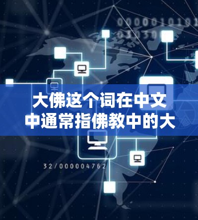 大佛这个词在中文中通常指佛教中的大佛，也可能是某个特定软件或工具的名称。如果你指的是佛教中的大佛加速器，可以考虑以下几种资源