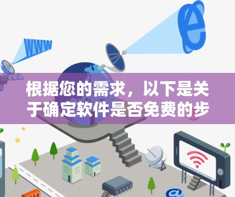根据您的需求，以下是关于确定软件是否免费的步骤和建议