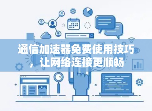 通信加速器免费使用技巧，让网络连接更顺畅