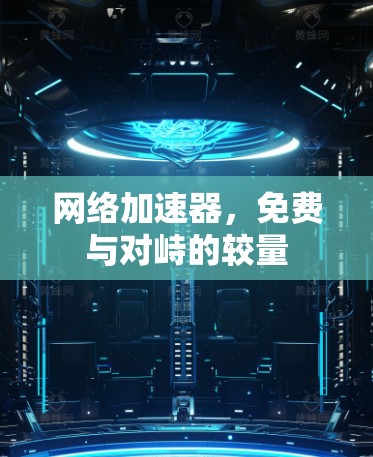 网络加速器，免费与对峙的较量