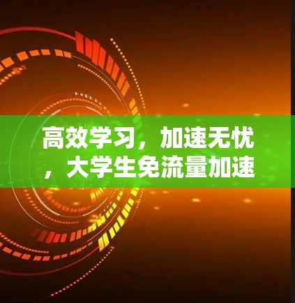 高效学习，加速无忧，大学生免流量加速器的全面解析