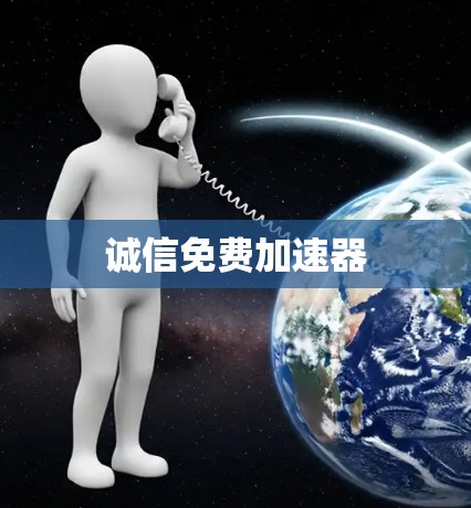 诚信免费加速器