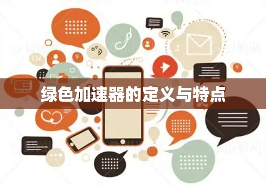 绿色加速器的定义与特点