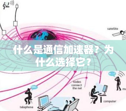 什么是通信加速器？为什么选择它？