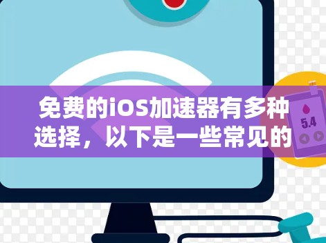 免费的iOS加速器有多种选择，以下是一些常见的免费选项