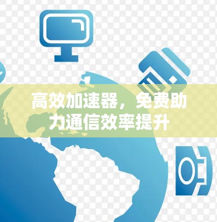 高效加速器，免费助力通信效率提升