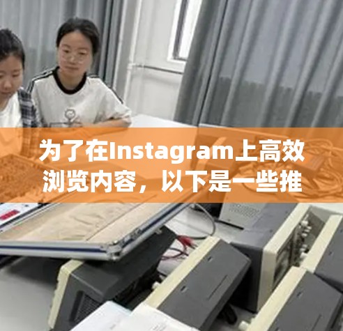 为了在Instagram上高效浏览内容，以下是一些推荐的工具，分为免费和付费两种