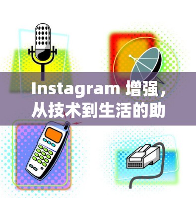 Instagram 增强，从技术到生活的助力
